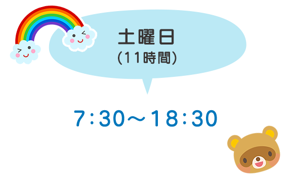 土曜日の保育時間（11時間）